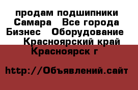 продам подшипники Самара - Все города Бизнес » Оборудование   . Красноярский край,Красноярск г.